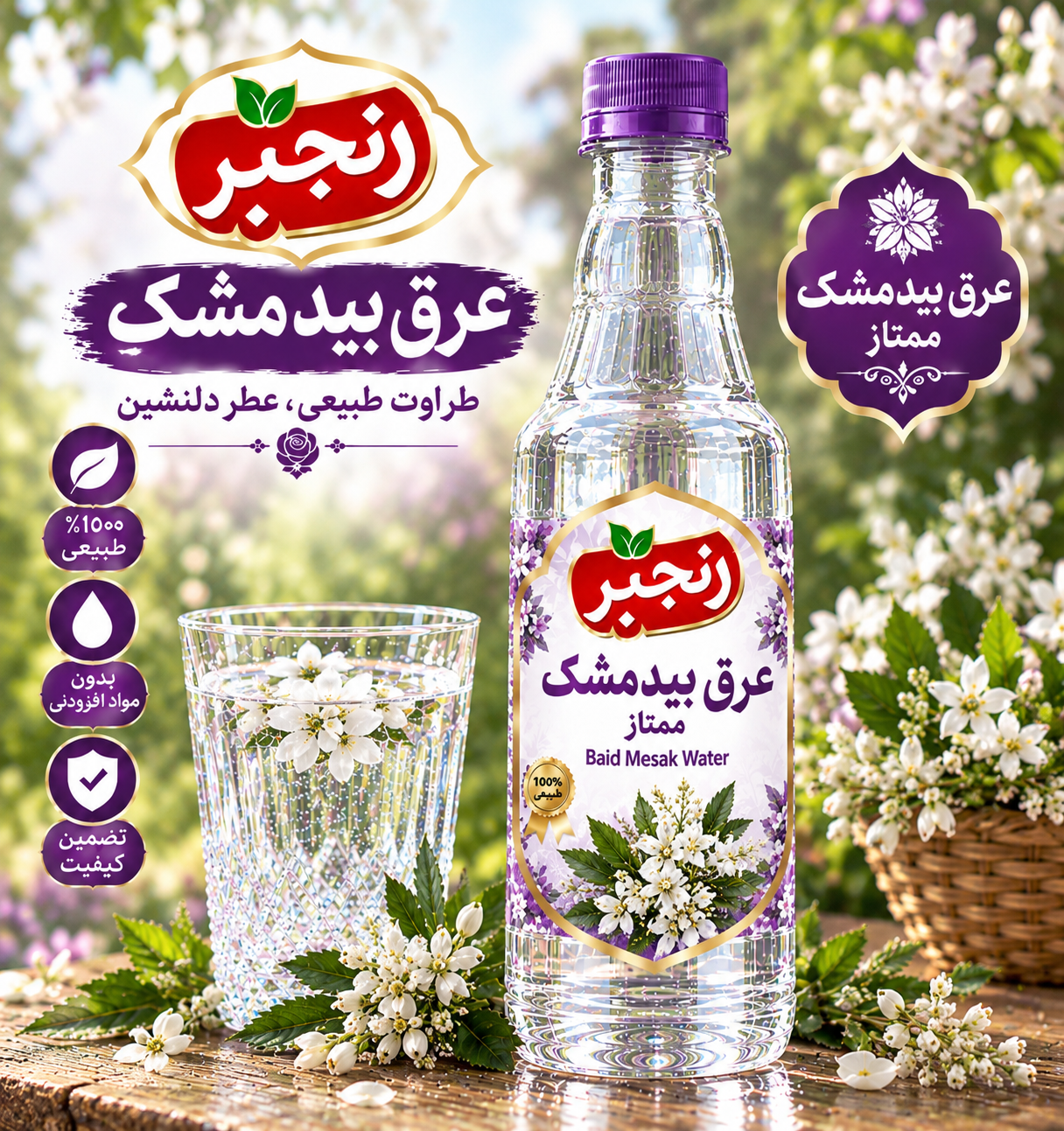عرق بیدمشک